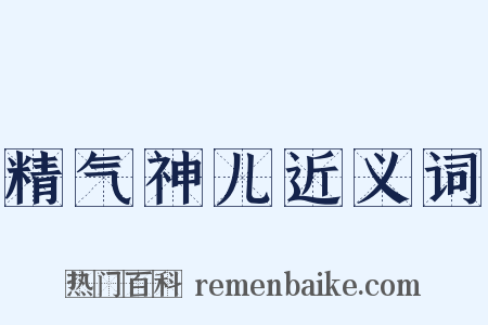 精气神儿近义词是什么意思的图片